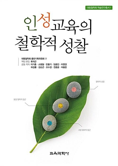  인성교육의 철학적 성찰