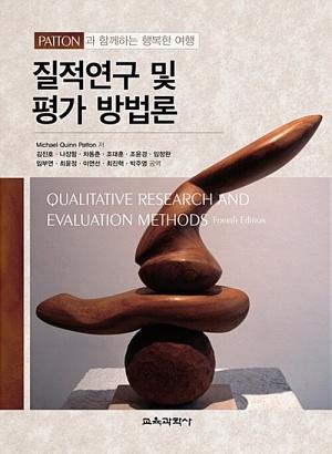  질적연구 및 평가 방법론