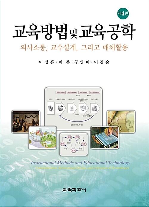  교육방법 및 교육공학 (이성흠 외)