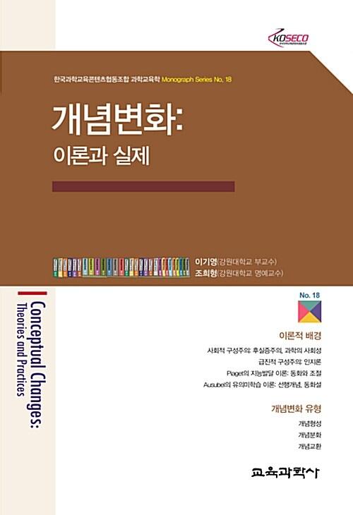  개념변화 : 이론과 실제