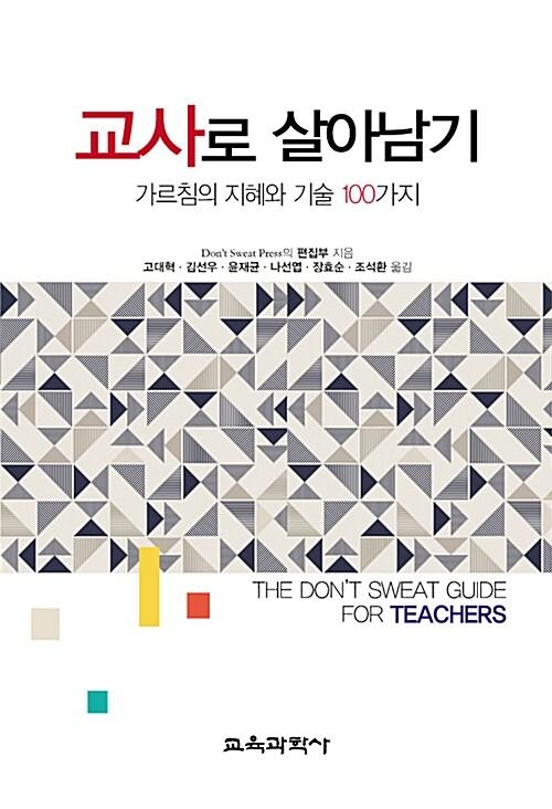  교사로 살아남기