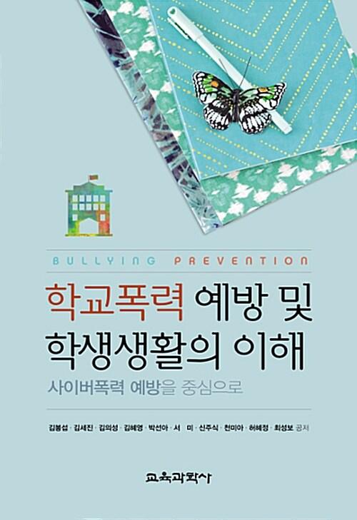  학교폭력 예방 및 학생생활의 이해 (김봉섭 외)
