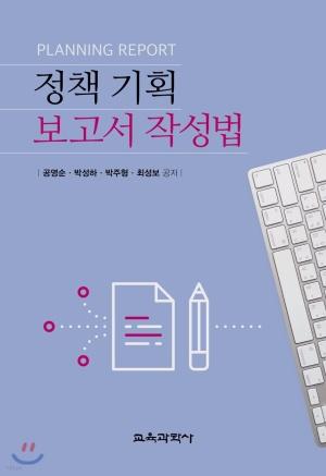  정책 기획 보고서 작성법