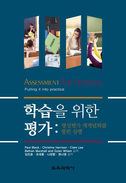  학습을 위한 평가