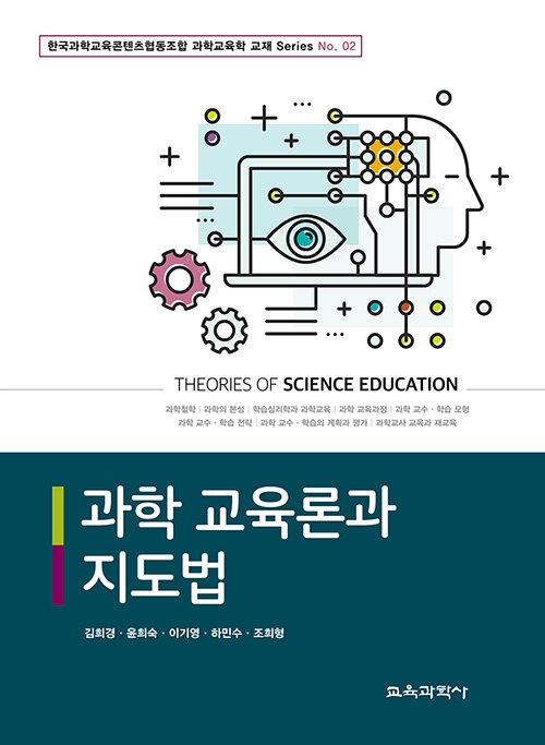  과학 교육론과 지도법