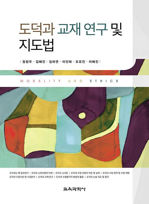 도덕과 교재 연구 및 지도법