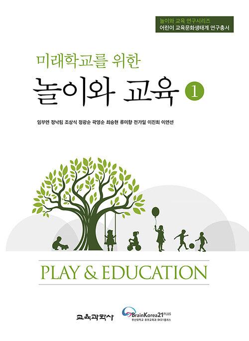 미래학교를 위한 놀이와 교육 1