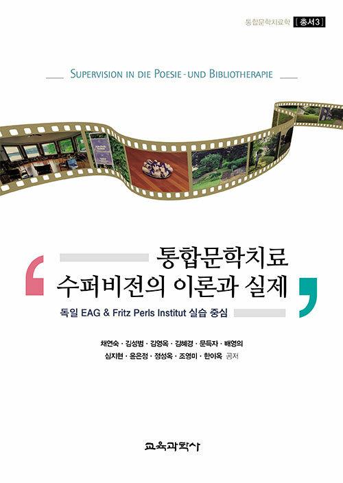  통합문학치료 수퍼비전의 이론과 실제