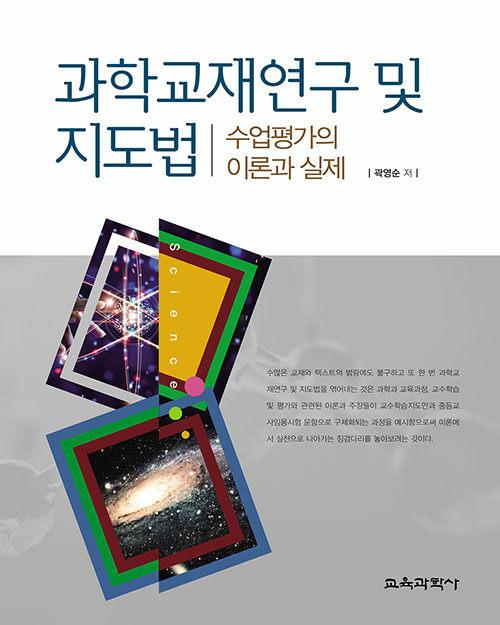  과학교재연구 및 지도법 (곽영순)