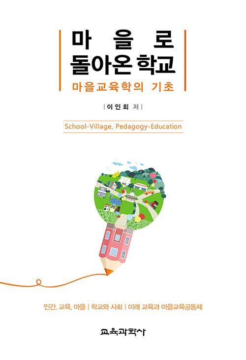  마을로 돌아온 학교