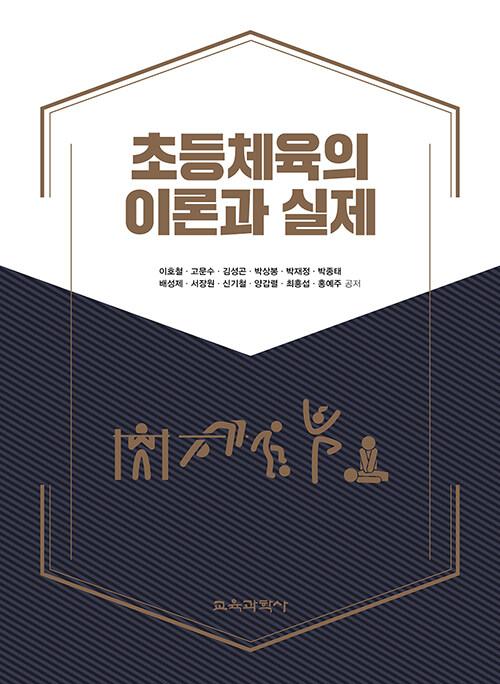  초등체육의 이론과 실제