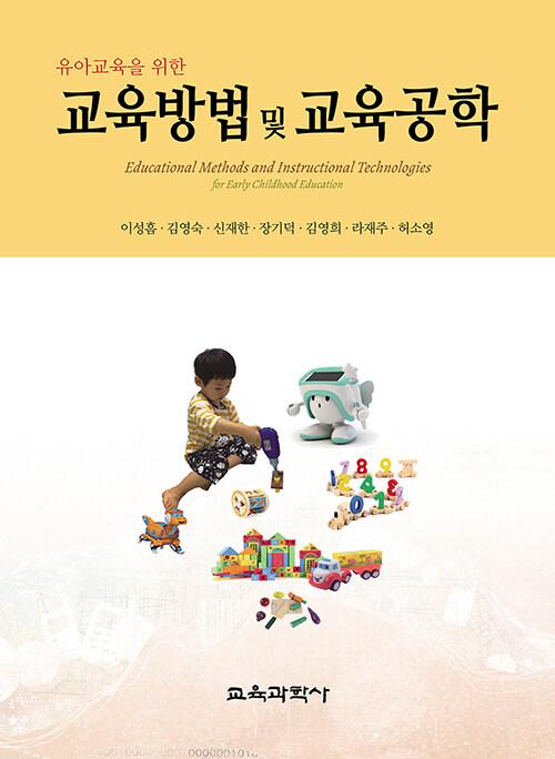  유아교육을 위한 교육방법 및 교육공학