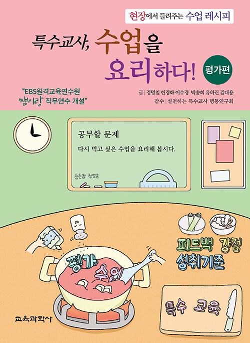  특수교사, 수업을 요리하다! 평가편