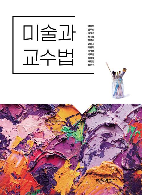  미술과 교수법