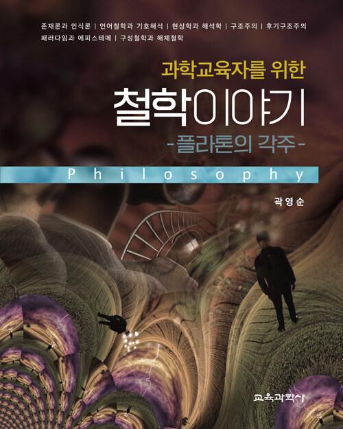 과학교육자를 위한 철학이야기