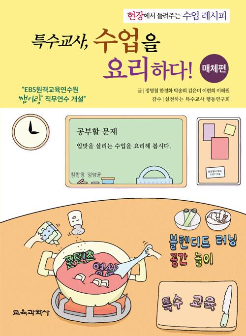 특수교사, 수업을 요리하다! 매체편