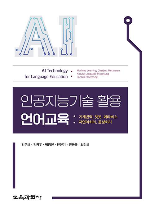  인공지능기술 활용 언어교육