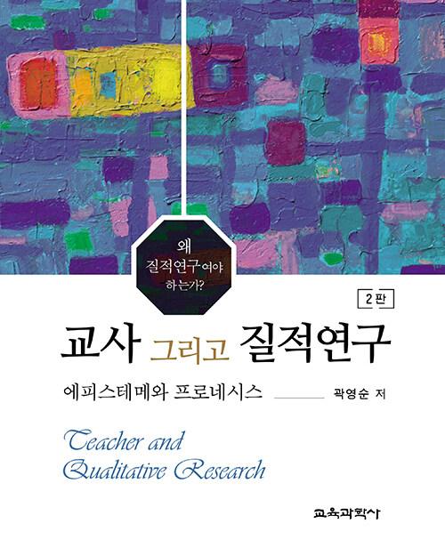  교사 그리고 질적연구