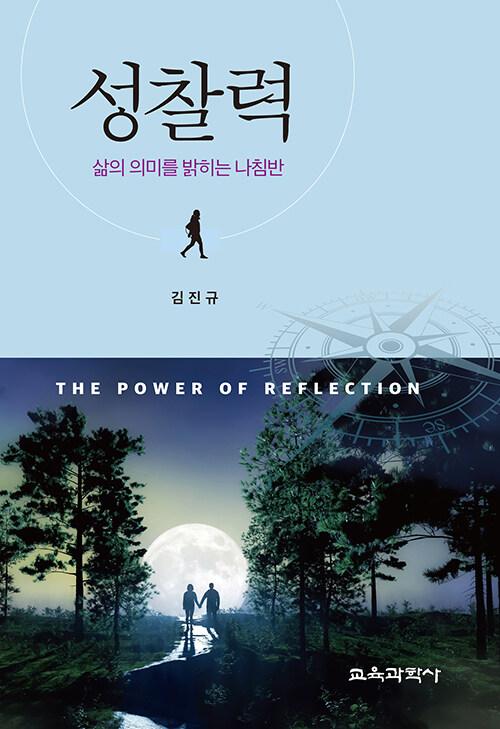  성찰력