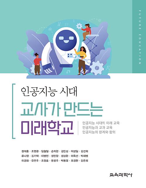  인공지능 시대, 교사가 만드는 미래학교