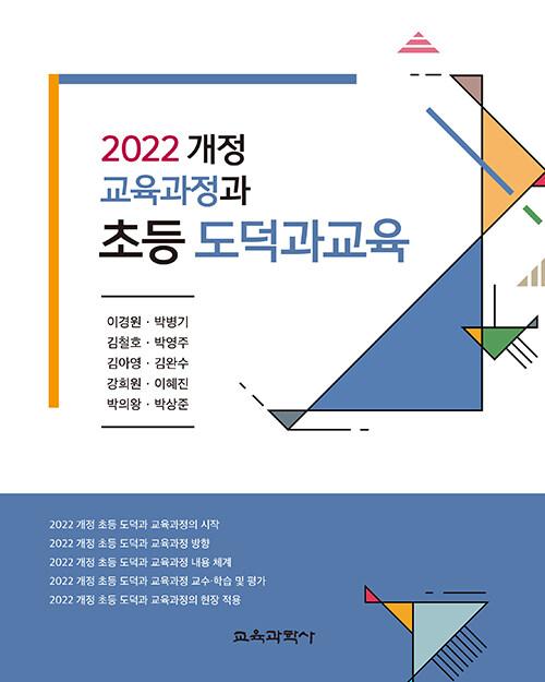  2022 개정 교육과정과 초등 도덕과교육