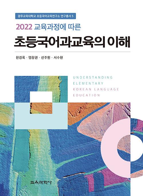  2022 교육과정에 따른 초등국어과교육의 이해