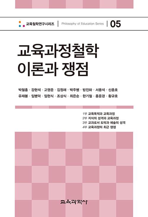  교육과정철학 이론과 쟁점