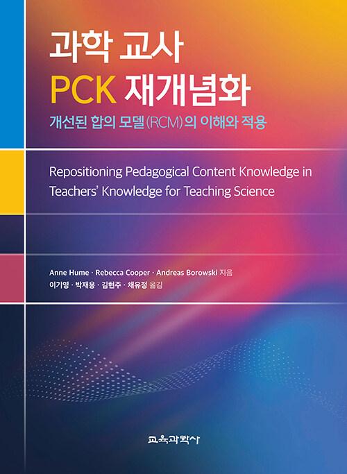  과학 교사 PCK 재개념화