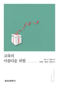  교육의 아름다운 위험