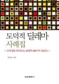  도덕적 딜레마 사례집