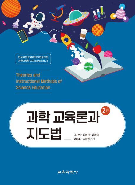  과학 교육론과 지도법