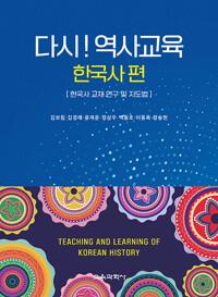  다시! 역사교육 (한국사 편)