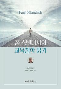  폴 스탠디시의 교육철학 읽기