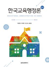  한국교육행정론