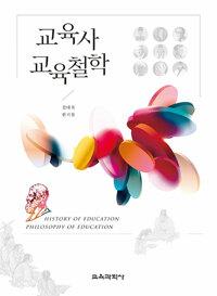  교육사 교육철학
