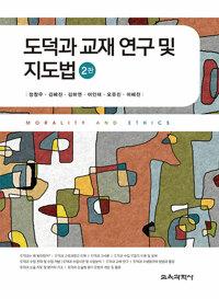 도덕과 교재 연구 및 지도법