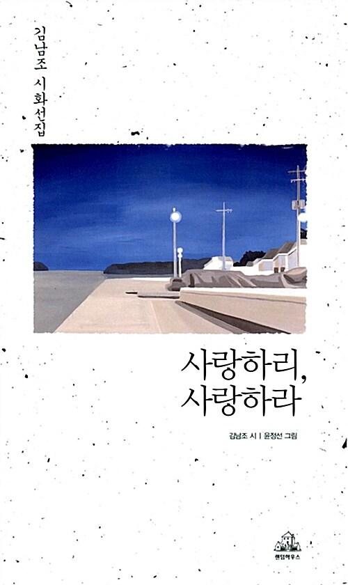  사랑하리, 사랑하라