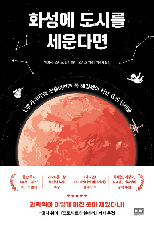  화성에 도시를 세운다면