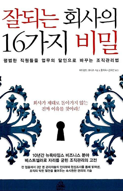  잘되는 회사의 16가지 비밀