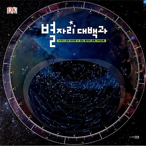  별자리 대백과