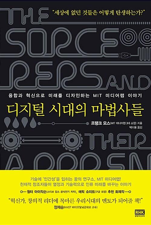  디지털 시대의 마법사들