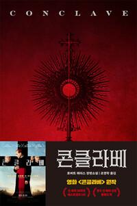  콘클라베 (영화 특별판)