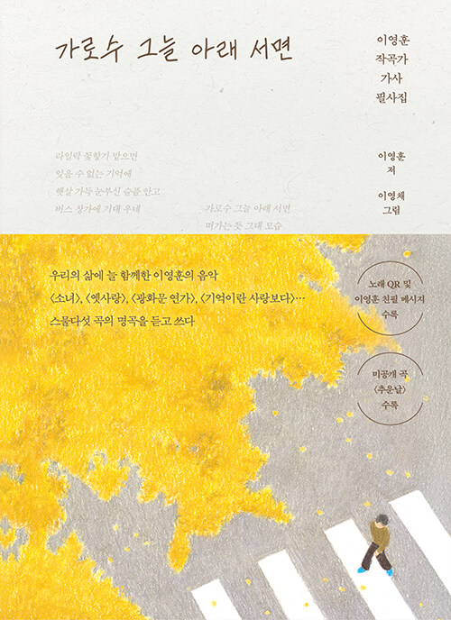 가로수 그늘 아래 서면 - 이영훈 작곡가 가사 필사집