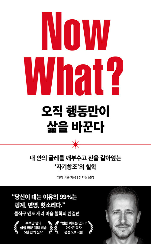오직 행동만이 삶을 바꾼다 - 내 안의 굴레를 깨부수고 판을 갈아엎는 ‘자기창조’의 철학