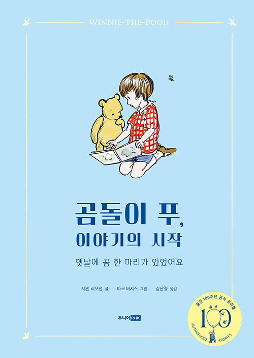  곰돌이 푸, 이야기의 시작