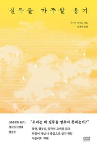  질투를 마주할 용기