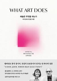  예술은 무엇을 하는가