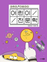  어린이 천문학