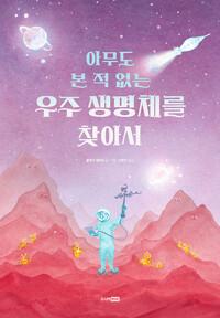  아무도 본 적 없는 우주 생명체를 찾아서