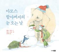  아모스 할아버지의 눈 오는 날